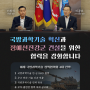 제1차 「미래 국방과학기술 정책협의회」 개최
