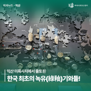 익산 가볼 만한 곳 | 익산 미륵사지에서 출토된 한국 최초의 녹유(綠釉)기와들!