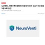 뉴로벤티, 자폐스펙트럼장애 치료제 'NV01-A02' 국내 임상2상 IND 승인