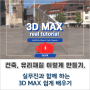 3D MAX, 건축 CG 유리 재질 고민일 때 꼭 보시면 도움 되는 글
