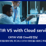 [카티아]CATIA V5 with Cloud services 제품 안내