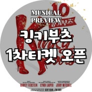 킹키부츠, 10주년 기념 뮤지컬 티켓팅 및 기본 정보