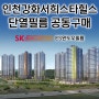 인천강화서희스타힐스 1,2단지 SK HOME CARE 단열필름 공동구매 이음카드 혜택까지 확인하세요!