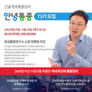 근골격계 통증관리, '안녕통증' 73기 모집(8월 20일 - 9월 20일)
