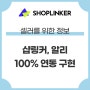 샵링커, 알리 익스프레스 100% 연동 구현