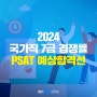 2024 국가직 7급 공무원 경쟁률로 알아본 1차 PSAT 예상 합격선은?