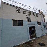 [전북 군산] 군산(복싱)체육관, 1960년대 초 문을 연 오래된 복싱체육관, 피와땀이 배어있는 역사적 장소!