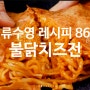 류수영 레시피 86 불닭치즈전