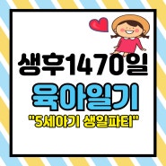 생후 1470일 육아일기(5세여아 생일파티)