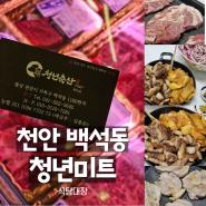 백석동정육점 청년미트 백석점 신선하고 맛있는 목살