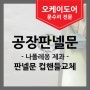 [공장 판넬문 수리] 나폴레옹 제과 컵핸들 교체