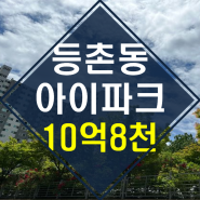 ◆역세권,숲세권 아파트◆등촌동 아이파크 아파트경매【2023타경2692】