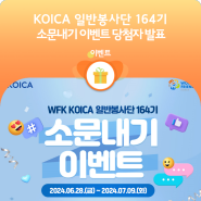 [당첨자발표] WFK KOICA 일반봉사단 164기 모집 공고 소문내기 이벤트