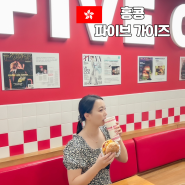 홍콩 여행 맛집 K11 musea 파이브 가이즈 햄버거 메뉴 셰이크 주문방법