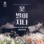 [영등포아트홀 기획공연] 꽃, 별이 지나| 10월/주제극장/ 연극