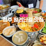 경주 황리단길 맛집 한식 황남두꺼비 애견동반 식당 가볼만한곳