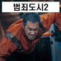 범죄도시2 강해상 실화? 결말 리뷰 : 마동석 최귀화 케미가 그립다