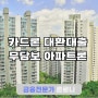 무직자 카드론 대환대출 무담보 아파트론 5500만원 성공후기