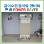 급식소환경시설개선공사 송풍기 인버터판넬(POWER SAVER)파워세이버 창원 진해 G사 납품(20240716)