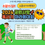2024 공원사랑 혹서기 마라톤 소문내기 이벤트!