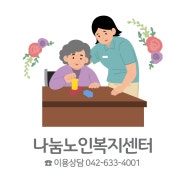 (나눔노인복지센터)피곤한 몸, 떨어지는 입맛 여름철 노인 탈수 주의보!!