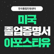 미국 개인 학력서류인 졸업증명서(졸업증)! 해외 제출 위해 아포스티유 핸드폰으로 신청 가능한 온라인 절차 방법