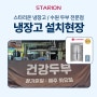 평택 스타리온45박스냉동고,45박스간냉식냉동고의 절대강자 SR-B45DS 납품 후기!!