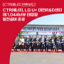 [CTR에너지 언론보도] CTR에너지, LG U+ 대전R&D센터에 1.044MW 태양광 발전설비 준공