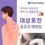 면역력이 떨어지면 찾아오는 통증의 왕! 대상포진 증상과 예방법