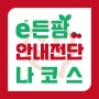[광주/나코스] e든팜 안내 전단 제작!