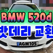 천안 BMW 수입차밧데리 520d AGM105 코딩 교환♤_B
