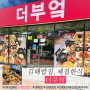 김해밥집 더부엌 한식맛집 제철반찬한상 가족모임 주차가능