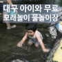 대구 무료 모래놀이 물놀이장 | 수성 대흥동 유아숲체험원