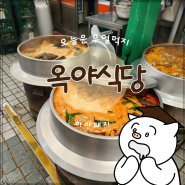안동 국밥: 안동 옥야동, 옥야식당