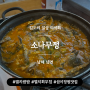 남해 멸치쌈밥이 맛있는 소나무정 | 섬이정원 맛집 | (메뉴추천, 주차)