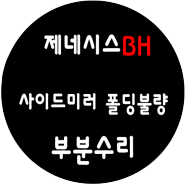 제네시스BH / 사이드미러 폴딩 불량 / 부분수리 / 전체교체 하시면 비용이 너무 비싸요 ... 부분수리로 저렴하게 고쳐서 사용하세요 [일산 파주 운정 김포 고양]