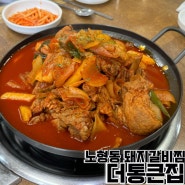 제주 노형동 돼지갈비찜 맛집, 양 많은 더통큰집