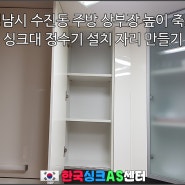 성남시 수진동 주방 상부장 높이 축소 싱크대 정수기 설치 자리 만들기