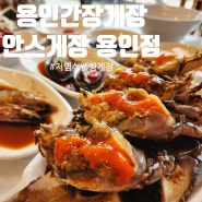 용인간장게장[안스게장 용인점]국내산저염식웰빙게장(찐맛집)