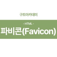 HTML - 이름부터 귀여운 파비콘(Favicon) 만들기!