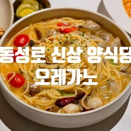 대구 동성로맛집 오레가노 봉골레파스타가 맛있는 동성로양식 맛집