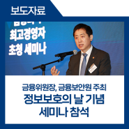 금융위원장, 금융보안원 주최 「정보보호의 날 기념 세미나」 참석