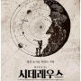 2024 《뮤지컬 시데레우스》 출연진 캐스팅 일정 및 공연 티켓 예매 기본 정보