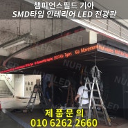 광주광역시 기아 챔피언스필드 內 인테리어 LED 전광판 설치 완료!