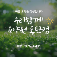 동탄요양원 ㅣ 동탄고급요양원추천 ㅣ 건강하고 즐거운 하루! 오늘도 행복해요!!