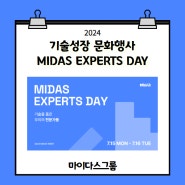 [마이다스그룹] 기술을 품은 전문가들의 축제 'MIDAS EXPERTS DAY'