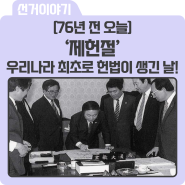 76년 전 오늘, '제헌절' 우리나라 최초로 헌법이 생긴 날!(1948.7.17.)