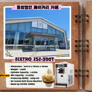 🍦소프트아이스크림 기계설치 - 동양염전 베이커리 카페(아이스트로ISI-300T)