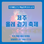 [제주 여행] 제주 올레 걷기 축제 '걸을 맛 난다'