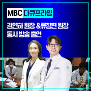 청병원 <MBC 다큐프라임> 가정의학과 권연하 원장 & 정형외과 류창현 원장 동시 방송 출연 내용 소개